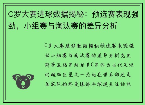 C罗大赛进球数据揭秘：预选赛表现强劲，小组赛与淘汰赛的差异分析