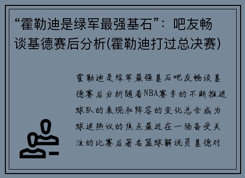 “霍勒迪是绿军最强基石”：吧友畅谈基德赛后分析(霍勒迪打过总决赛)