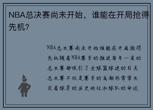 NBA总决赛尚未开始，谁能在开局抢得先机？