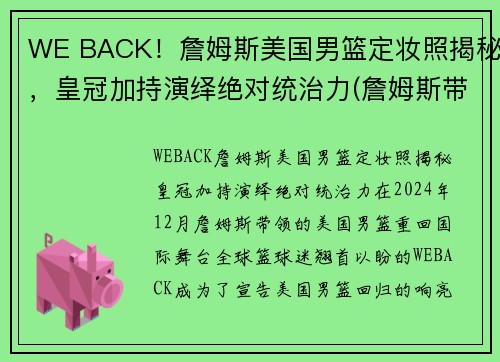 WE BACK！詹姆斯美国男篮定妆照揭秘，皇冠加持演绎绝对统治力(詹姆斯带美国队成绩)