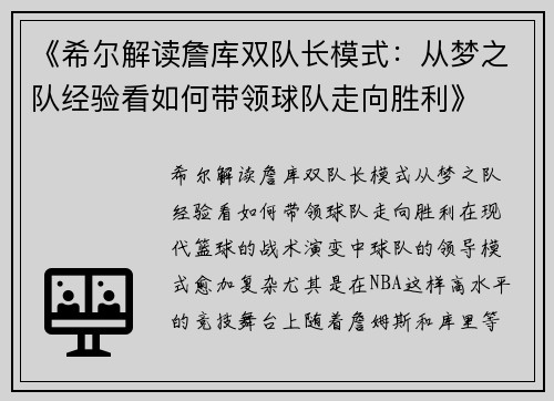 《希尔解读詹库双队长模式：从梦之队经验看如何带领球队走向胜利》