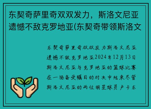 东契奇萨里奇双双发力，斯洛文尼亚遗憾不敌克罗地亚(东契奇带领斯洛文尼亚)