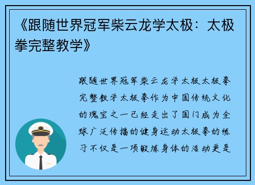 《跟随世界冠军柴云龙学太极：太极拳完整教学》