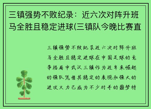 三镇强势不败纪录：近六次对阵升班马全胜且稳定进球(三镇队今晚比赛直播)