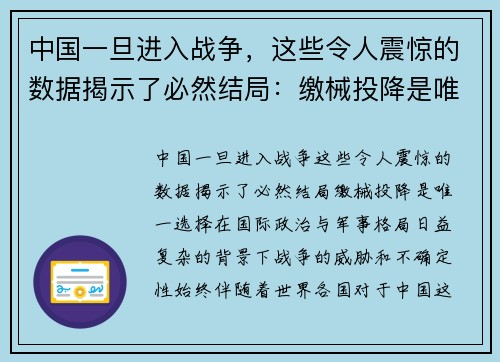 中国一旦进入战争，这些令人震惊的数据揭示了必然结局：缴械投降是唯一选择