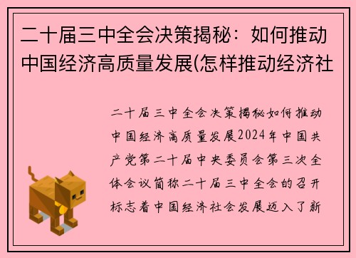 二十届三中全会决策揭秘：如何推动中国经济高质量发展(怎样推动经济社会高质量发展中贯彻新发展理念)