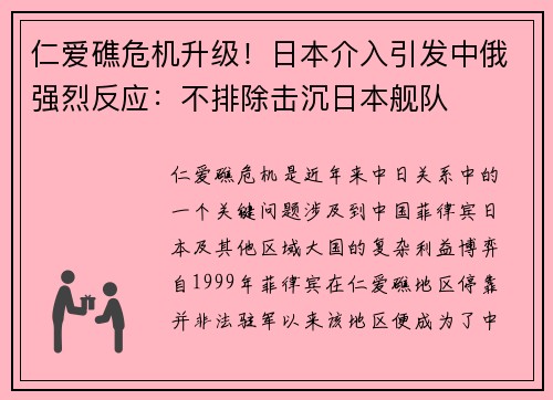 仁爱礁危机升级！日本介入引发中俄强烈反应：不排除击沉日本舰队