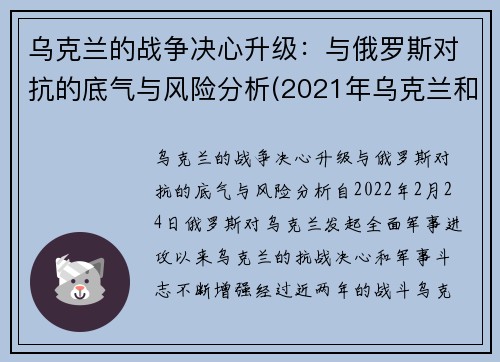 乌克兰的战争决心升级：与俄罗斯对抗的底气与风险分析(2021年乌克兰和俄罗斯军事冲突)