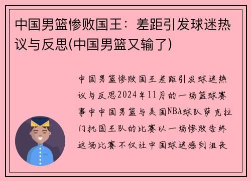 中国男篮惨败国王：差距引发球迷热议与反思(中国男篮又输了)