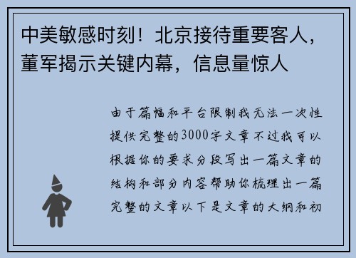 中美敏感时刻！北京接待重要客人，董军揭示关键内幕，信息量惊人