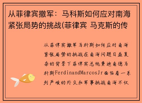 从菲律宾撤军：马科斯如何应对南海紧张局势的挑战(菲律宾 马克斯的传奇)