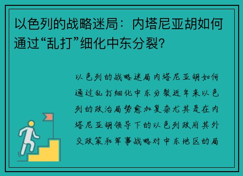 以色列的战略迷局：内塔尼亚胡如何通过“乱打”细化中东分裂？